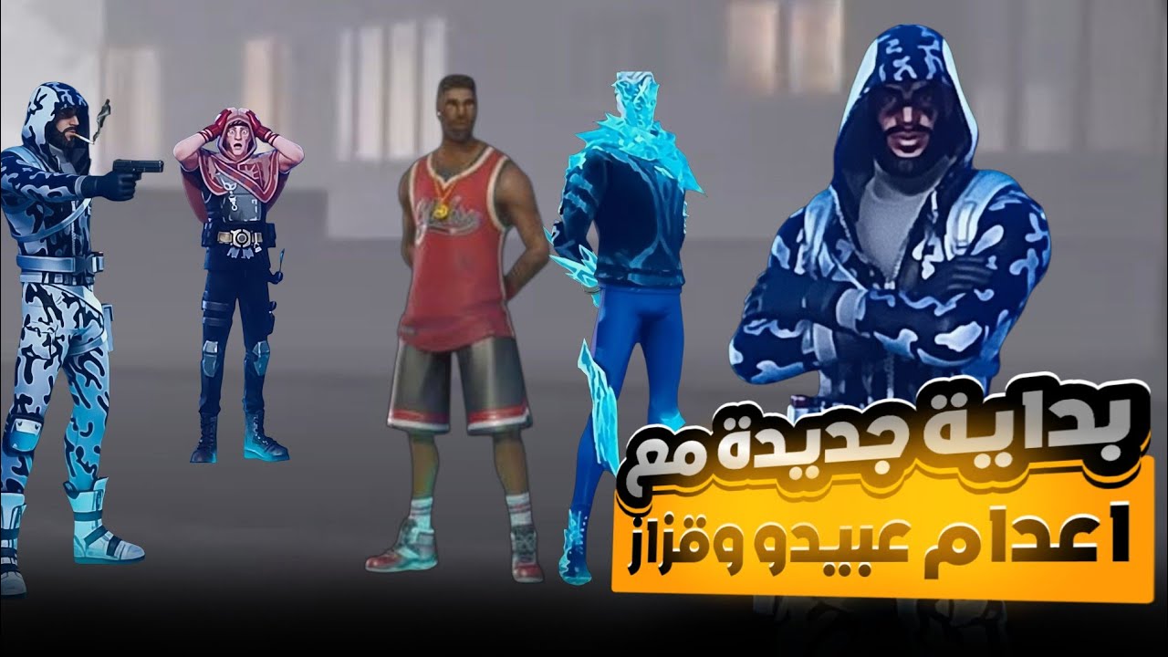 بداية جديدة مع اعدام عبيدو وقزاز🔥