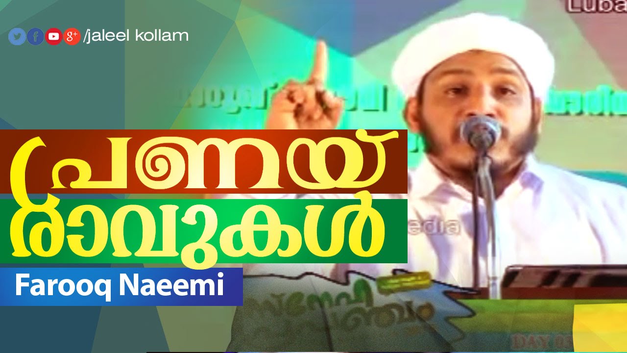 Islamic Speech in Malayalam│പ്രണയ രാവുകൾ Day.3│farooq naeemi new speech 2015│ Snehaprapancham 2015
