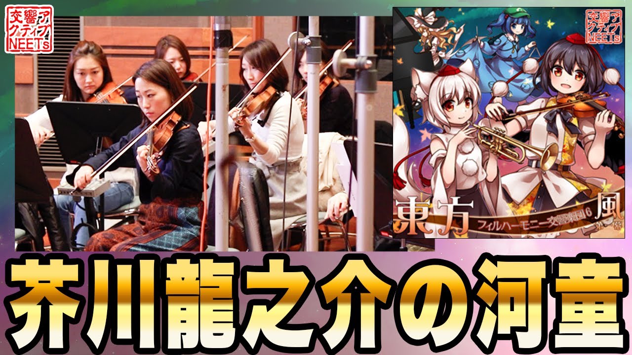 【東方フィル6風 第一幕】オーケストラ生演奏による『芥川龍之介の河童』【交響アクティブNEETs】