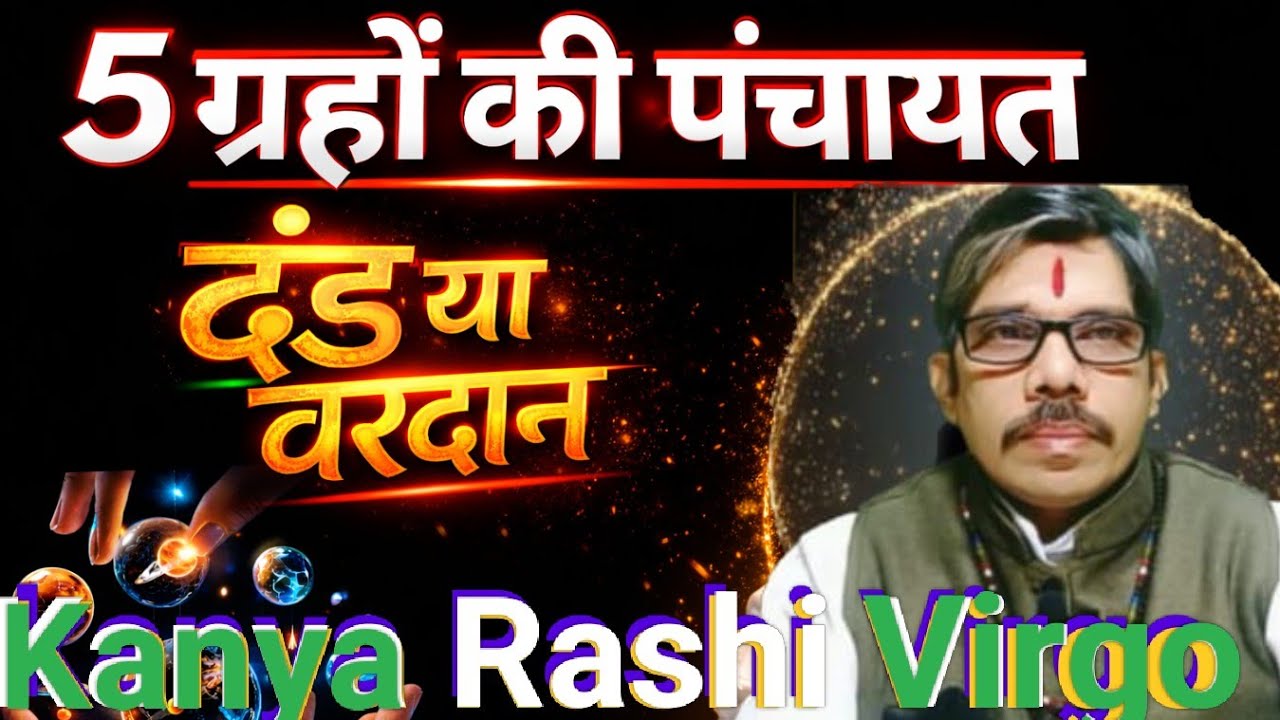 Kanya Rashi Virgo । सूर्य राहू मंगल शुक्र बुध युति । 5 ग्रहों की पंचायत  दंड या वरदान । क्या होगा 
