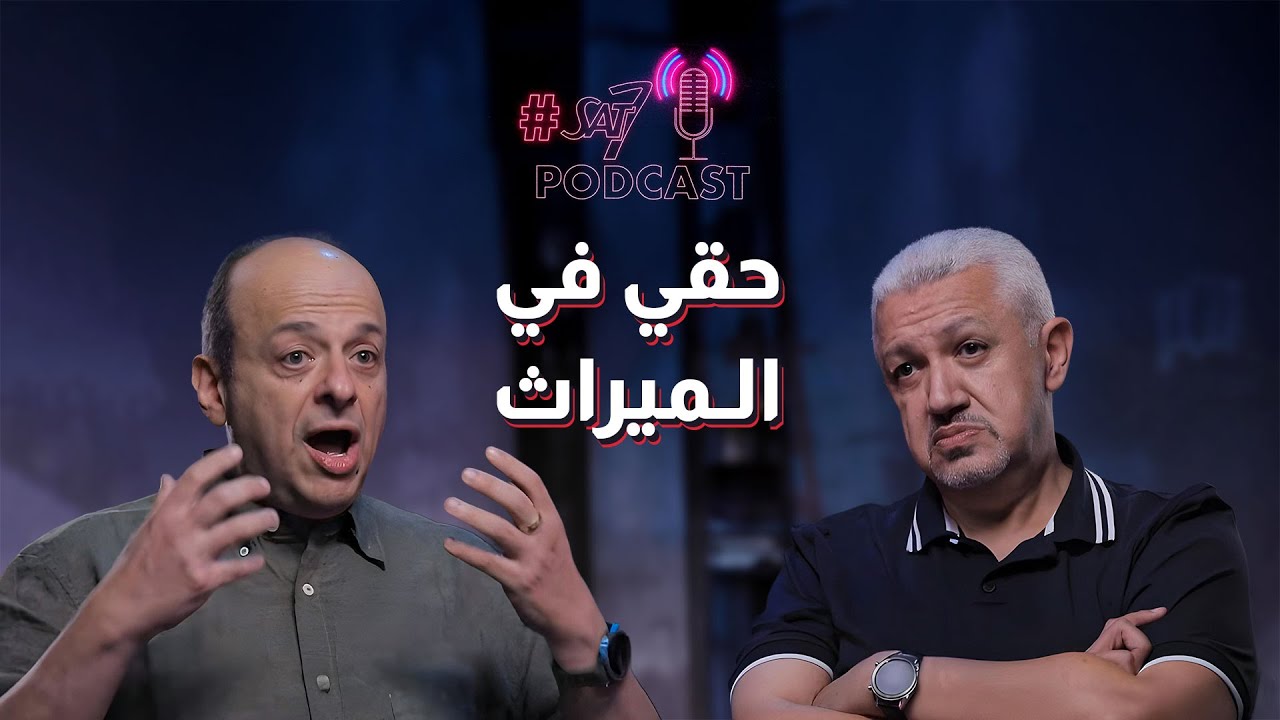 حقي في الورث مع د.نادر شوقي | بودكاست SAT-7 - حلقة 37