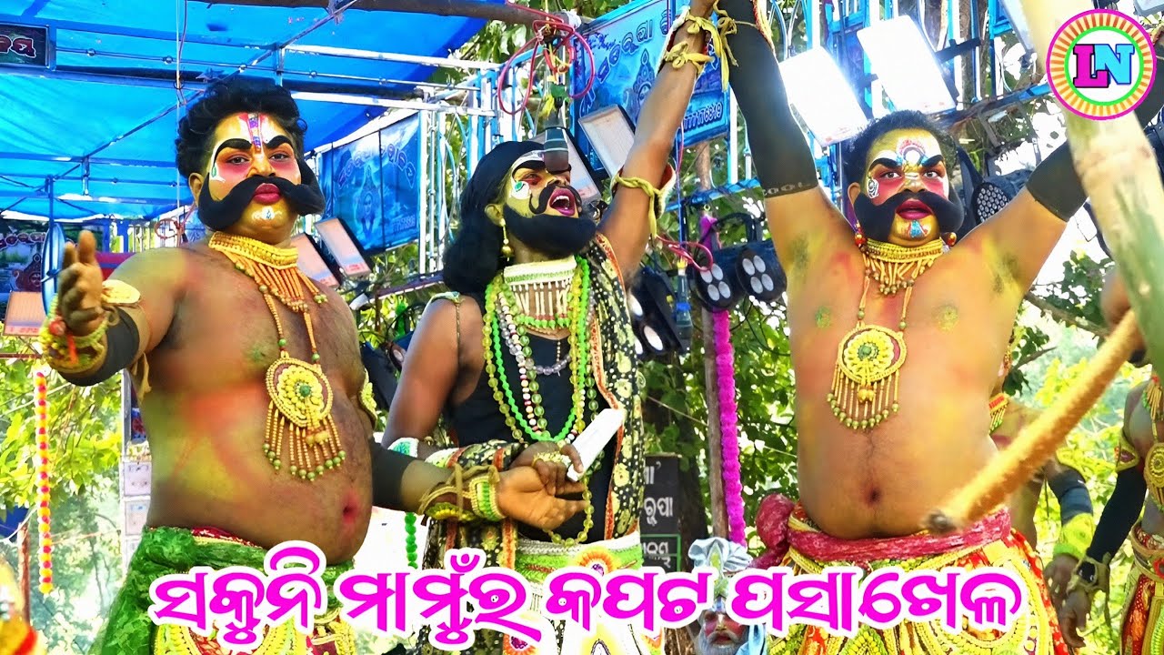 ସକୁନି ମାମୁଁର କପଟ ପସାଖେଳ / Pabingia Mahabharat / Master Bhagaban Sahu / Odia Mahabharata Nataka 