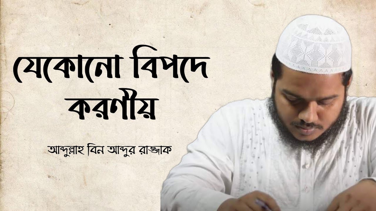 যেকোনো বিপদে করণীয় || আব্দুল্লাহ বিন আব্দুর রাজ্জাক || Heedaayah