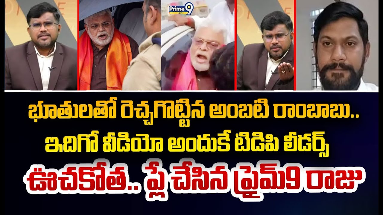 భూతులతో రెచ్చగొట్టిన అంబటి రాంబాబు..ఇదిగో వీడియో అందుకే టిడిపి లీడర్స్ ఊచకోత.. ప్లే చేసిన ప్రైమ్9