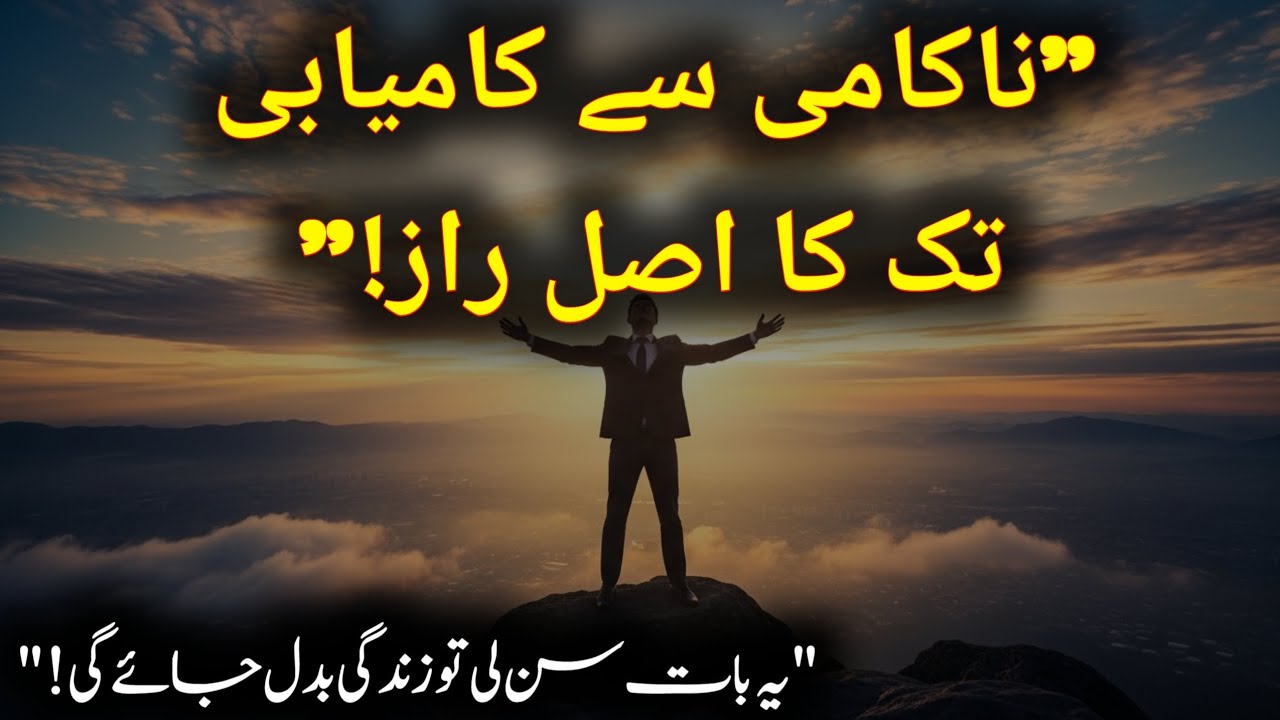 کامیابی کا اصل راز جو بہت کم لوگ جانتے ہیں | زندگی بدل دینے والی موٹیویشنل تقریر | موٹیویشنل باتیں