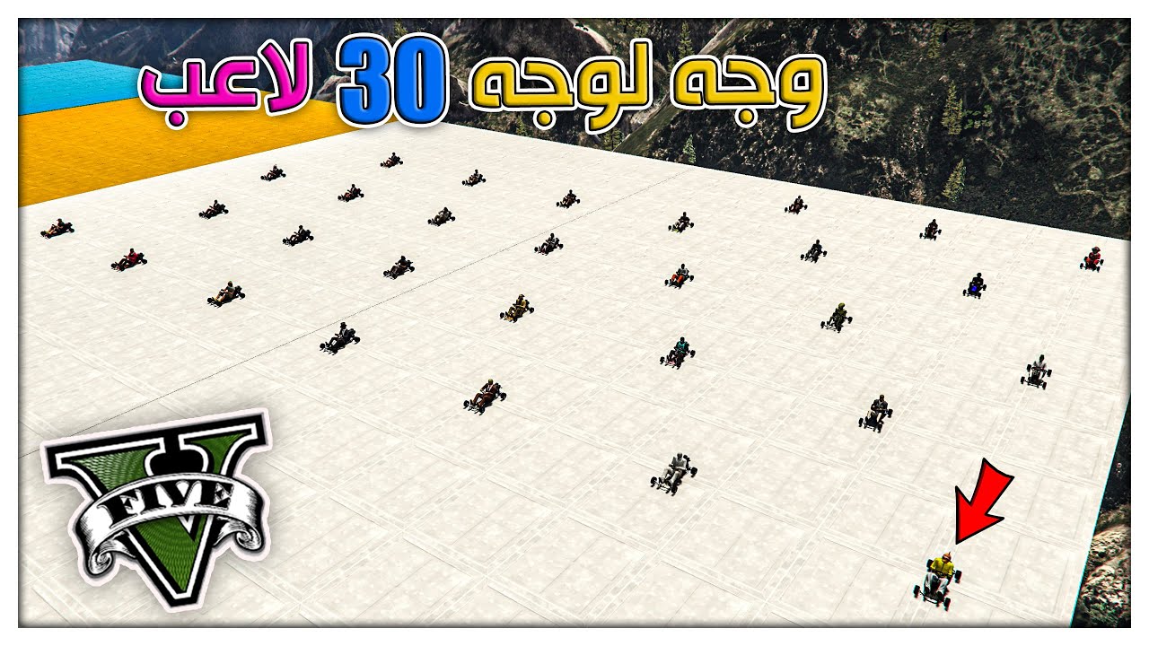 قراند 5 | وجه لوجه - 30 لاعب - قانون جديد 😈 الماب في الوصف  | GTA 5 Parkour