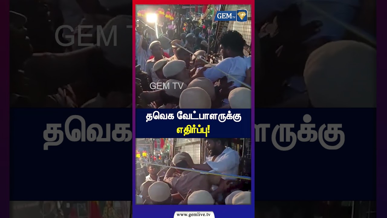 தவெக வேட்பாளருக்கு எதிர்ப்பு! | அச்சரப்பாக்கத்தில் கைகலப்பு | TVK | Tamil Nadu Politics | CM Vijay