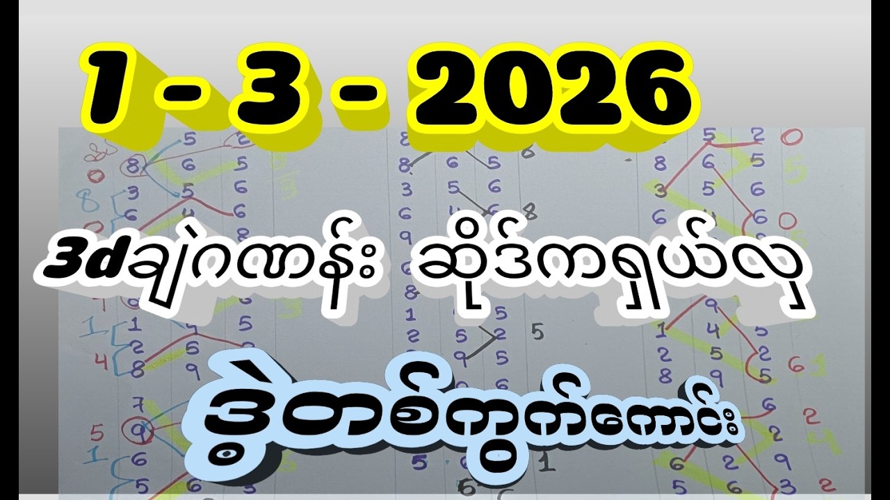 1 - 3 -2026 ,3dချဲဂဏန်း ဒဲ့တစ်ကွက်ကောင်းအော