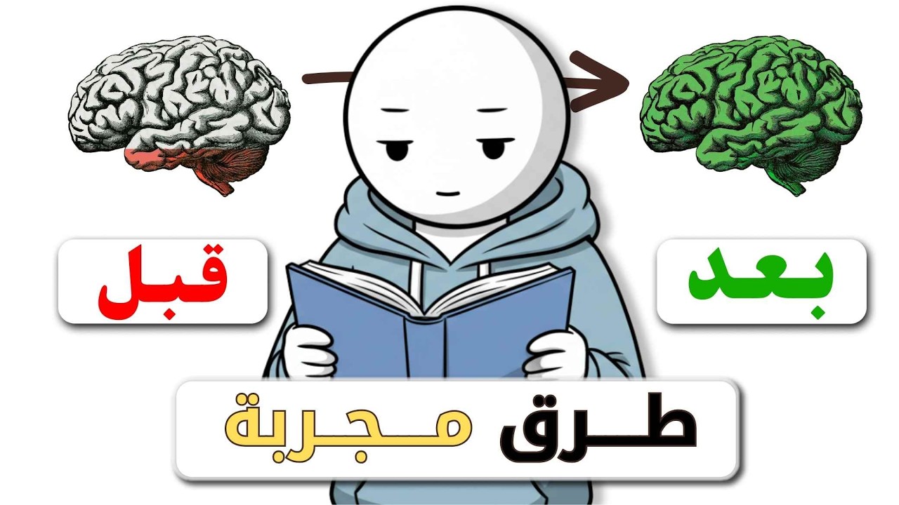 كيف تجعل دماغك يحفظ اي شي يريده بسرعة (طرق مجربة)