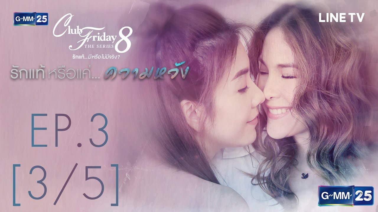 Club Friday The Series 8 รักแท้...มีหรือไม่มีจริง ตอนรักแท้หรือแค่...ความหวัง EP.3 [3/5]