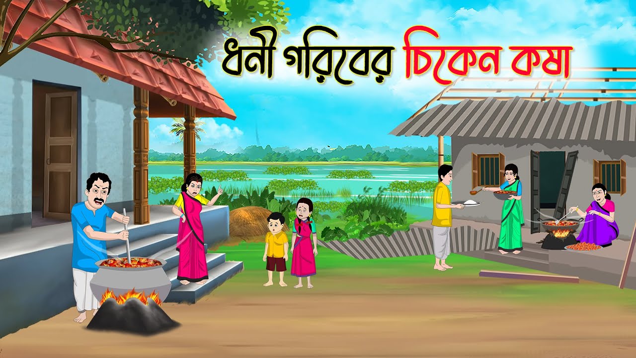 ধনী গরিবের চিকেন কষা | Bengali Cartoon | Rupkothar Bangla Golpo | Thakumar Jhuli