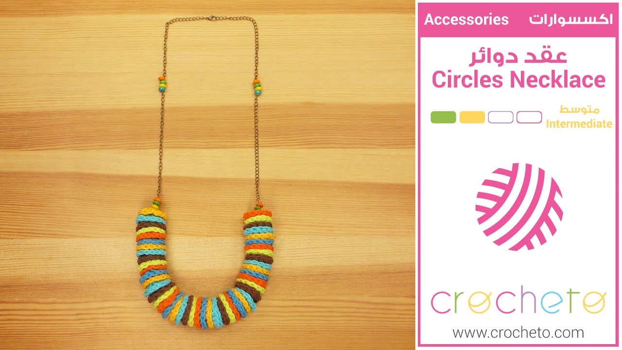 تعليم الكروشيه: عقد دوائر - Learn how to Crochet: Circles Necklace