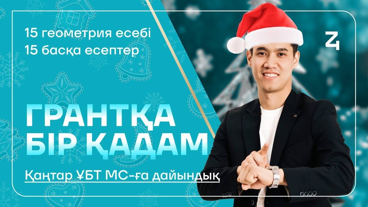 МС ИСО АҒАЙМЕН №1. ҚАҢТАР ҰБТ-ға ДАЙЫНДЫҚ