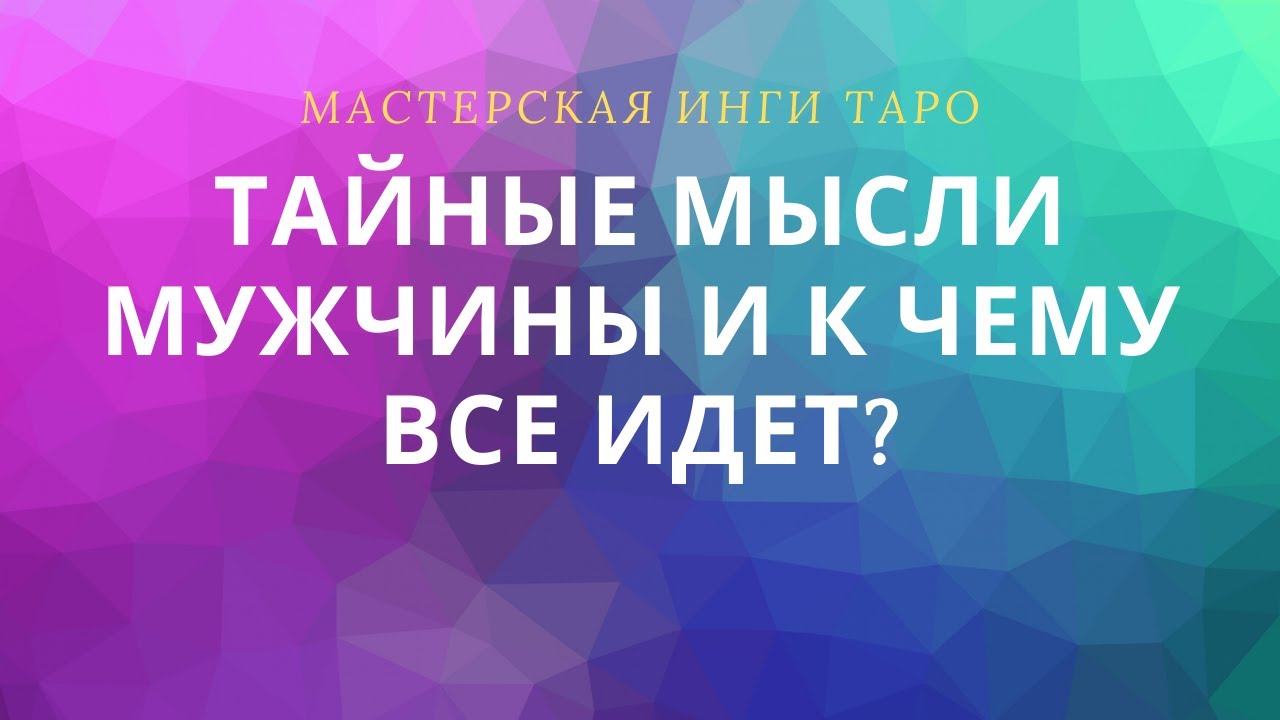 ТАЙНЫЕ МЫСЛИ МУЖЧИНЫ И К ЧЕМУ ВСЕ ИДЕТ?