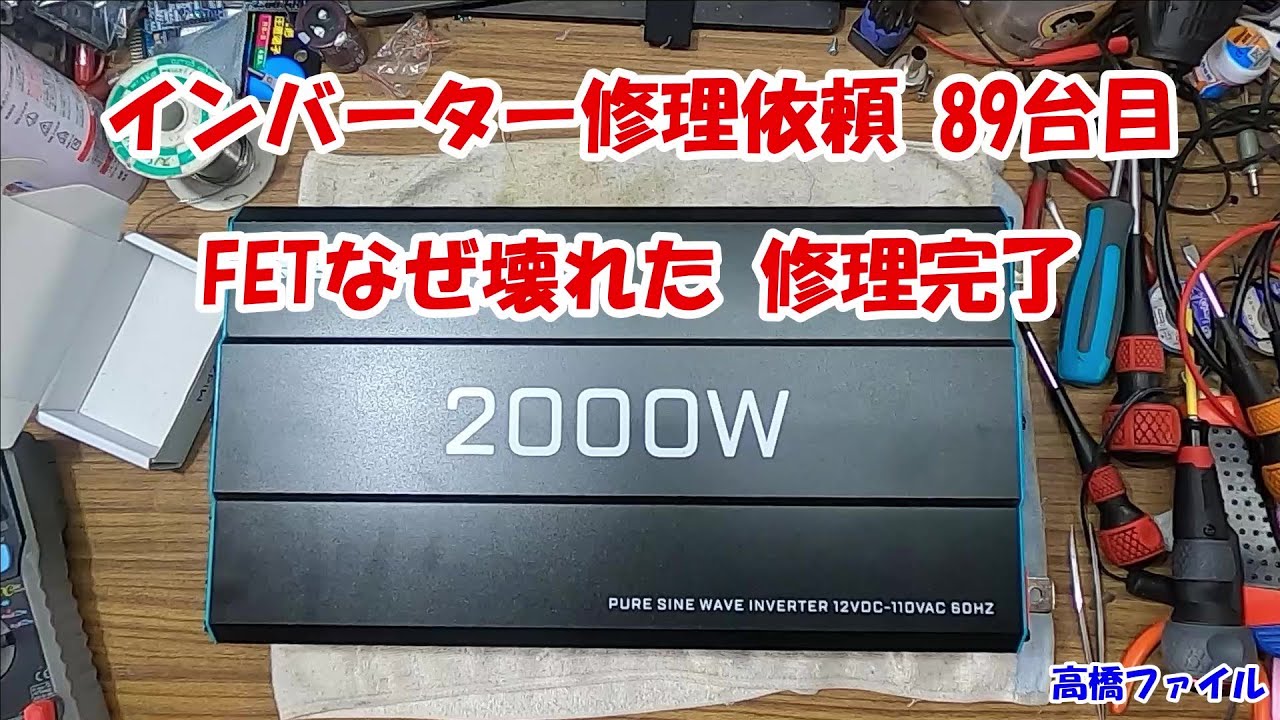 【インバーター修理依頼 89台目 FETなぜ壊れた 修理完了】RENOGY 12V 2000W
