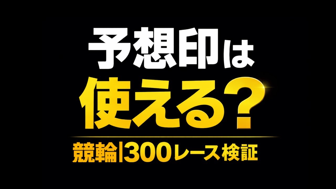 【競輪検証】予想印は本当に使える？300レースで徹底検証