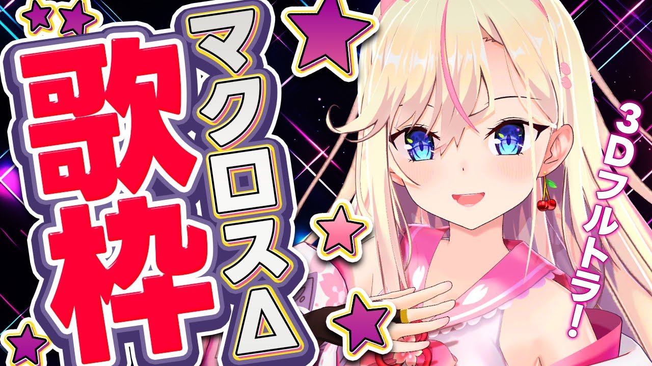 【3Dフルトラ歌枠】初見さん歓迎！マクロスΔの曲を歌います🎤【桜咲ちぇりぃ/3DVtuber】#ちぇりらいぶ - Singing -KARAOKE