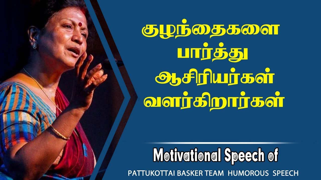 குழந்தைகளை பார்த்து ஆசிரியர்கள் வளர்கிறார்கள் I Speech King