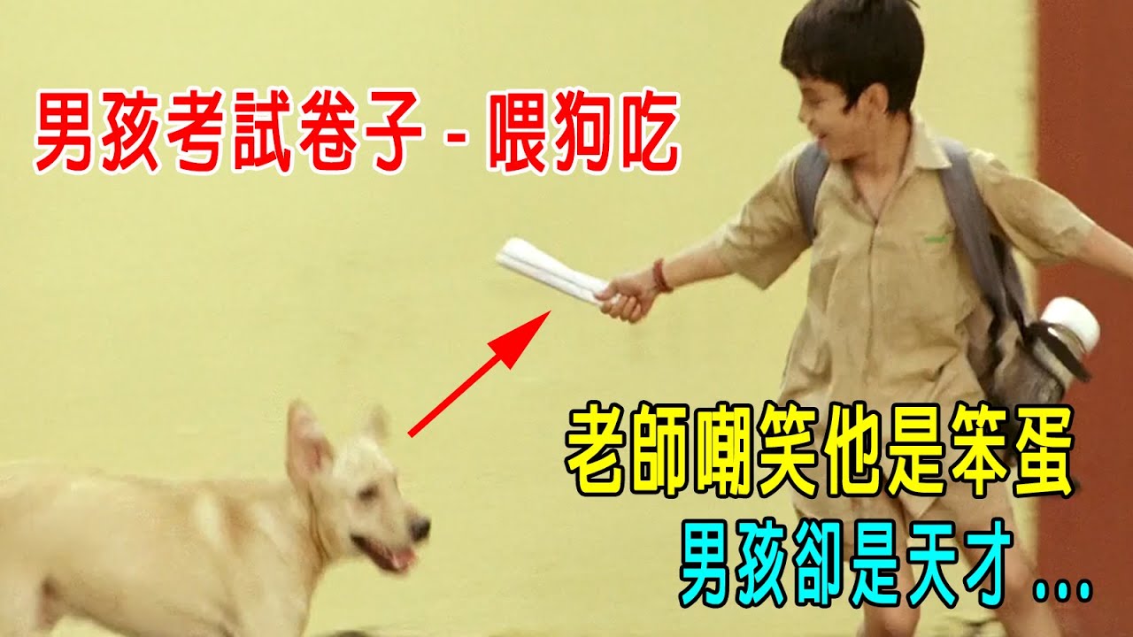 男孩考試卷喂狗吃，倒著認字，老師嘲笑他是笨蛋，而他是百萬人中的天才！