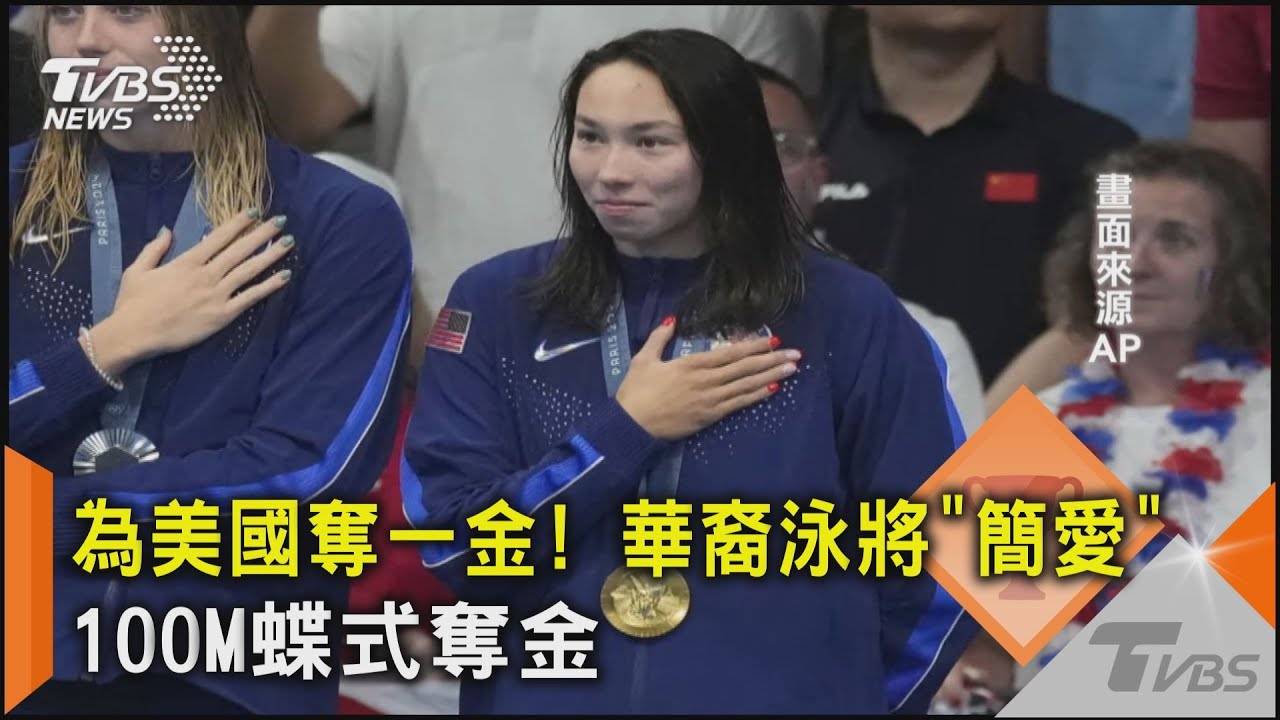 為美國奪一金! 華裔泳將「簡愛」 100M蝶式奪金 ｜TVBS新聞 