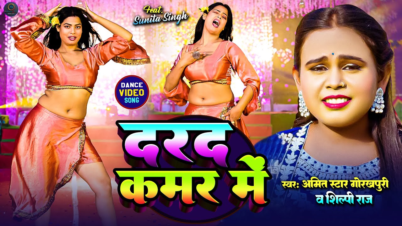 LIVE #DANCE #VIDEO |Pore pore tute badniya |#शिल्पी_राज 2025|#Amit star gorakhpuri |#Shilpi Raj 2024