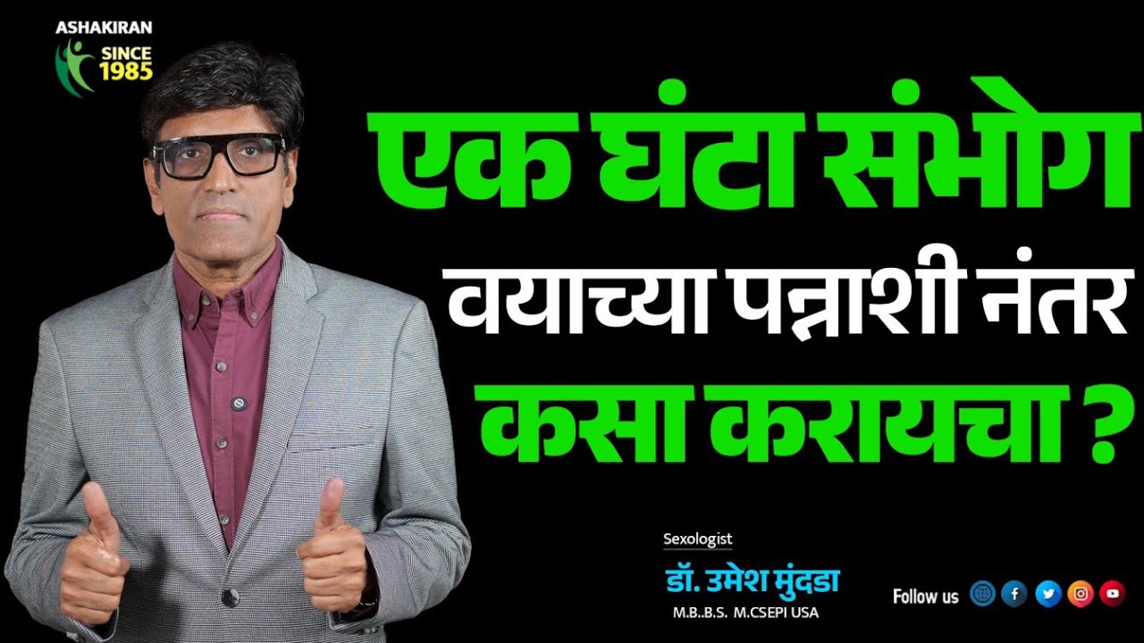 वयाच्या पन्नाशी नंतर से* कसा करायचा ?  How to have sex after the age of fifty? Dr.Umesh Mundada
