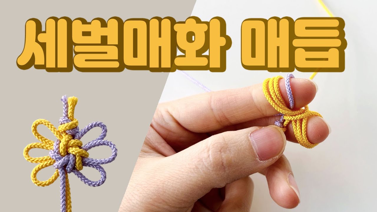 [세벌매화매듭] 노리개에 많이 사용되는 전통매듭