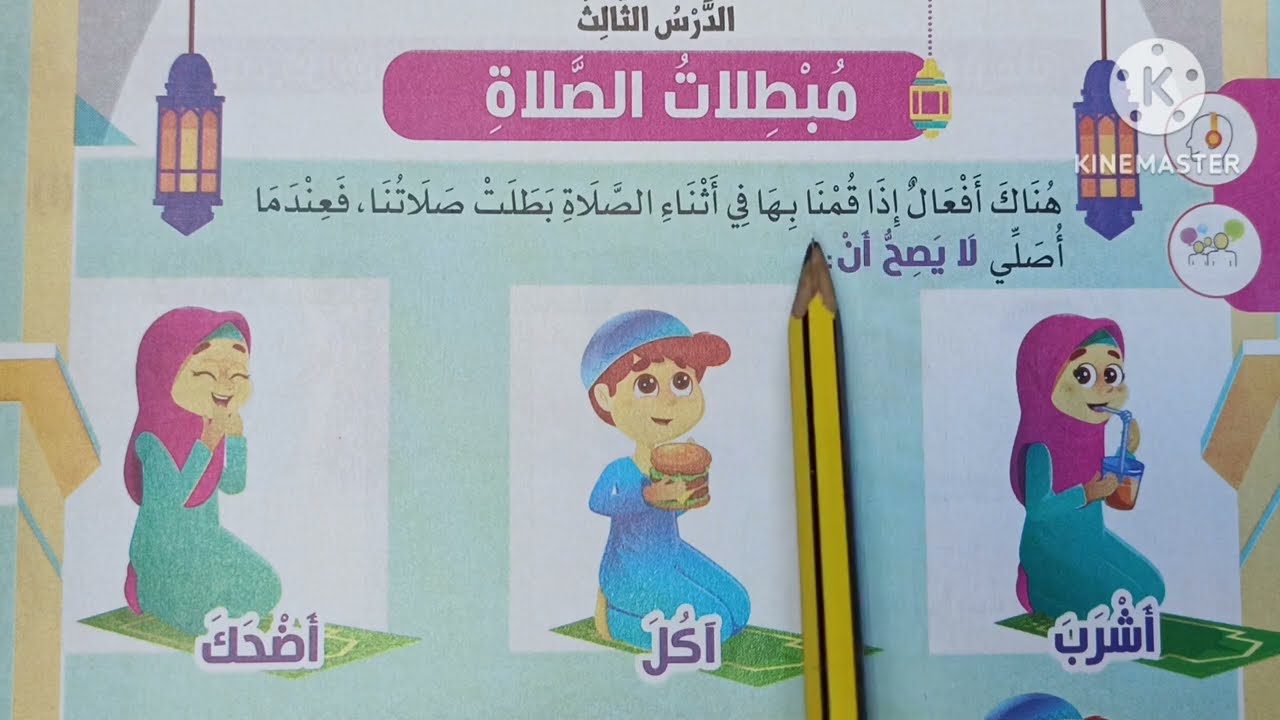 ( مبطلات الصلاة ) الدرس ( ٢١ ) دروس التربية الدينية للصف الثالث الابتدائي 🥀 الترم الأول 🥀