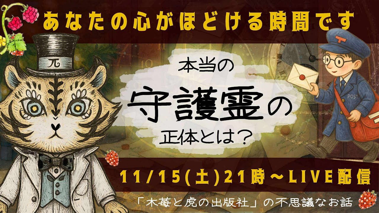 感動！あなたの心がほどける時間をお届けします。「本当の守護霊の正体とは？」