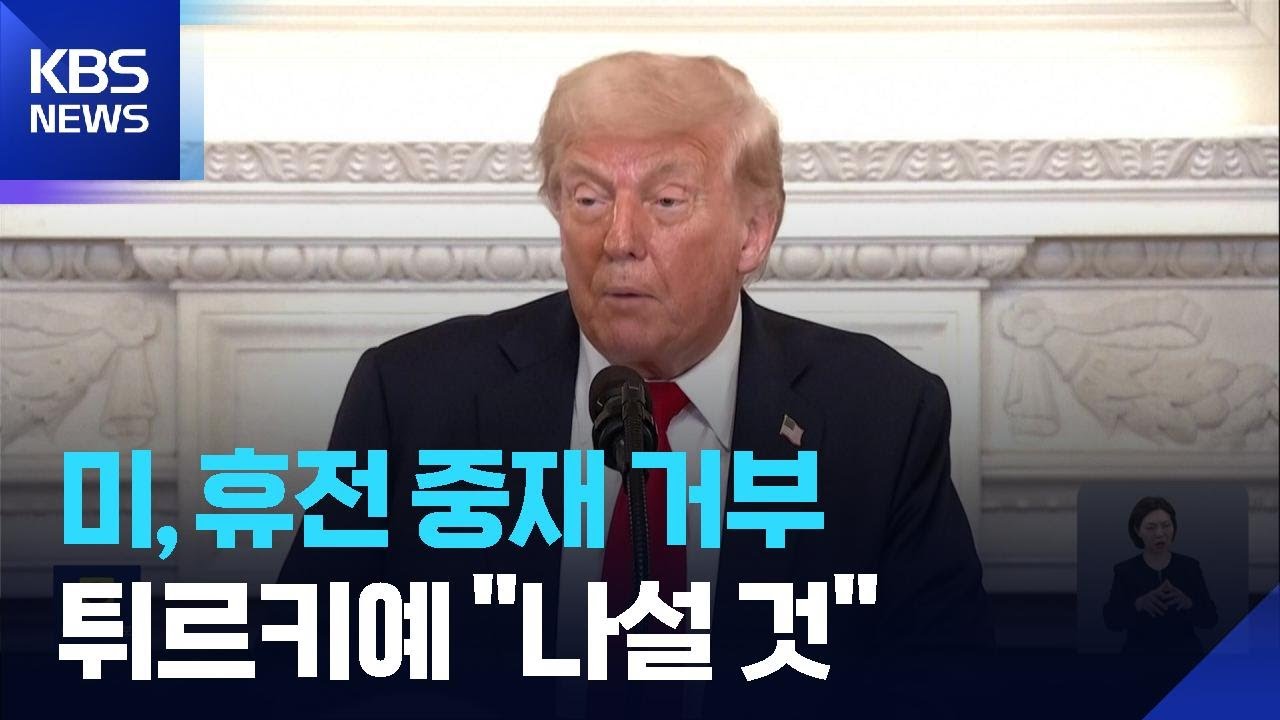 “미, 중동국 휴전 중재 거부”…튀르키예 “중재할 것” / KBS  2026.03.16.