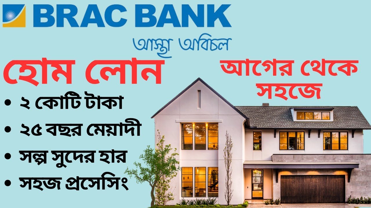 BRAC Bank Home Loan 2025 | ২০২৫ সালে কীভাবে BRAC ব্যাংকের হোম লোন পাবেন | Interest Rate & Process