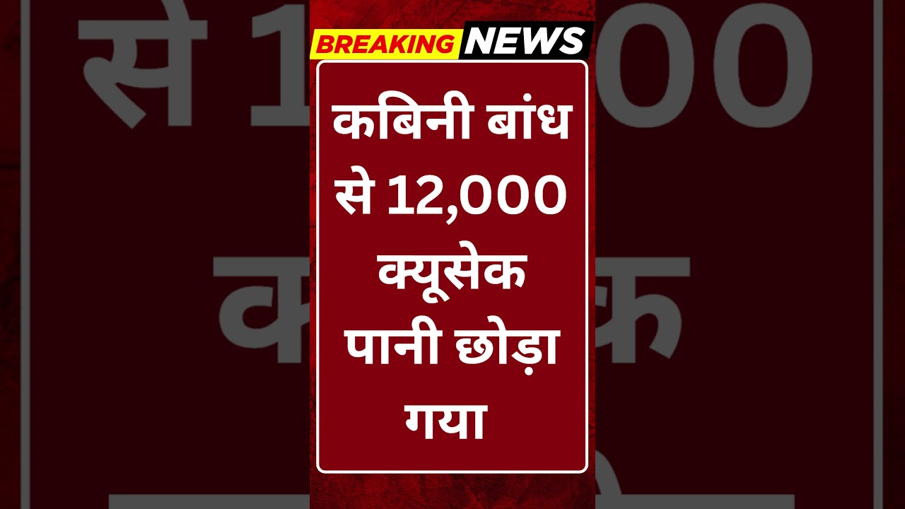 Breaking News: कबिनी बांध से अचानक 12,000 क्यूसेक पानी छोड़ा, खतरे की घंटी! #tv100