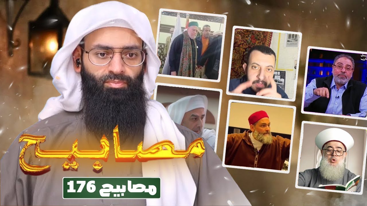 مصابيح 176 [ شتائم رمضان & رسول الله يتباهى بالغزالي ] #محمد_بن_شمس_الدين