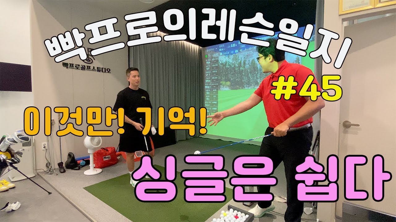 빡프로의레슨일지#45 - 드라이버 절대 안 죽어요/롱아이언 잘 치는 법, 훅 안나는 법, 골프 레슨