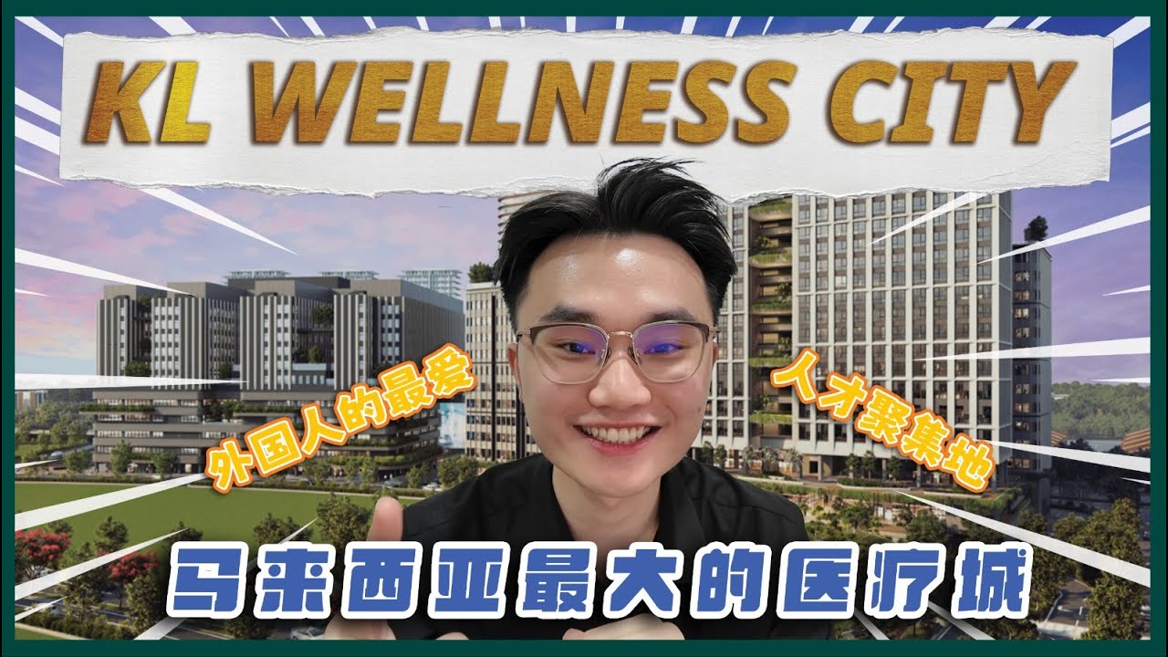吉隆玻医疗康健之城--KL Wellness City | Bukit Jalil (全面分析）是投机还是危机？📈它适合宜居吗？🏡