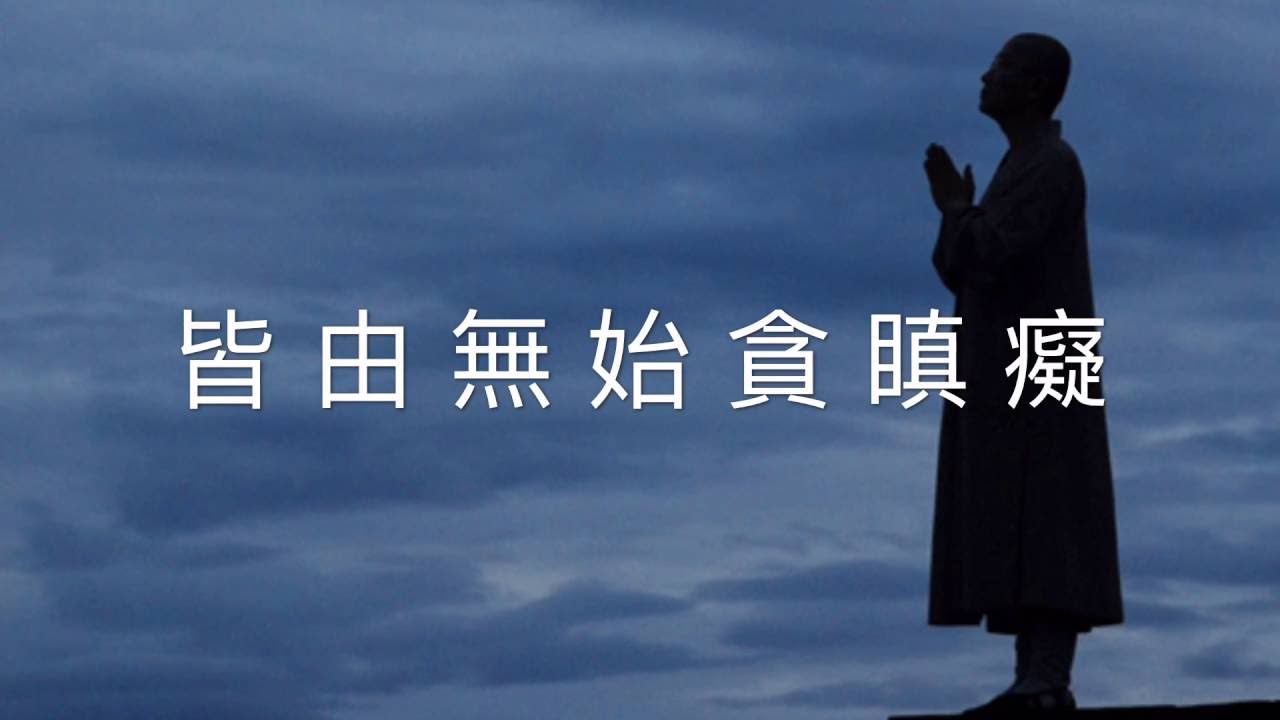 懺悔文 3遍 印良法師 脫離六道輪迴痛苦