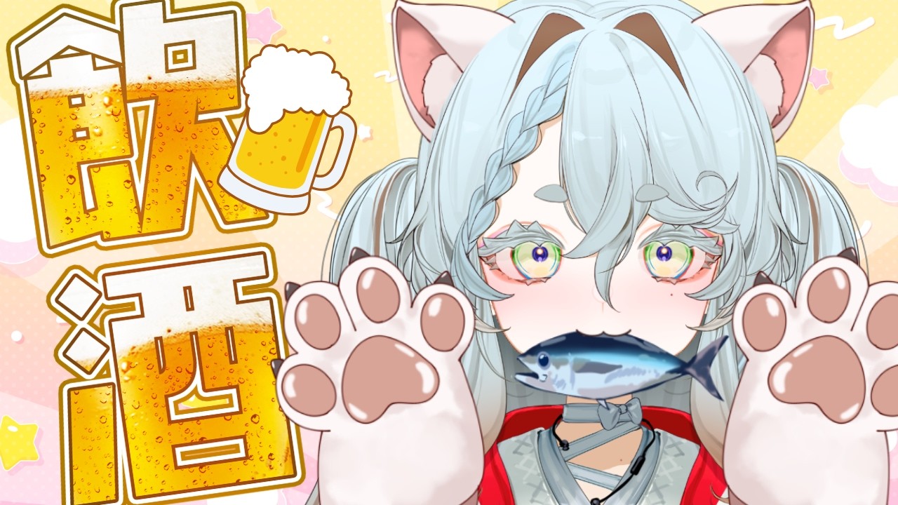 【飲酒雑談】猫の日の飲酒【#新人vtuber  / 不和ふあん】