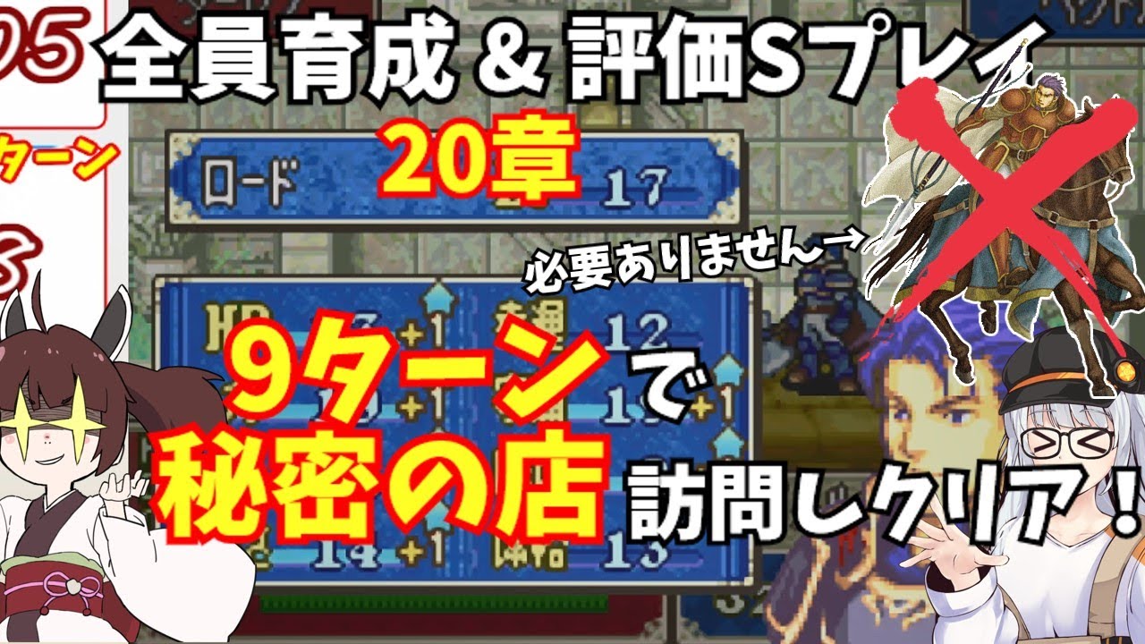 【FE烈火の剣ヘクハーS評価】20章　マーカスを使わず秘密の店に9ターンで行く方法！