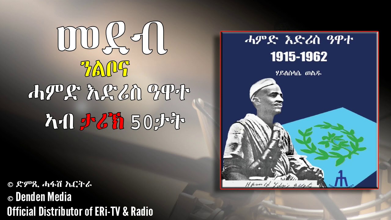 ሓምድ እድሪስ ዓዋተ ኣብ ታሪኽ 50ታት- DimTsi Hafash Eritrea/ድምጺ ሓፋሽ ኤርትራ