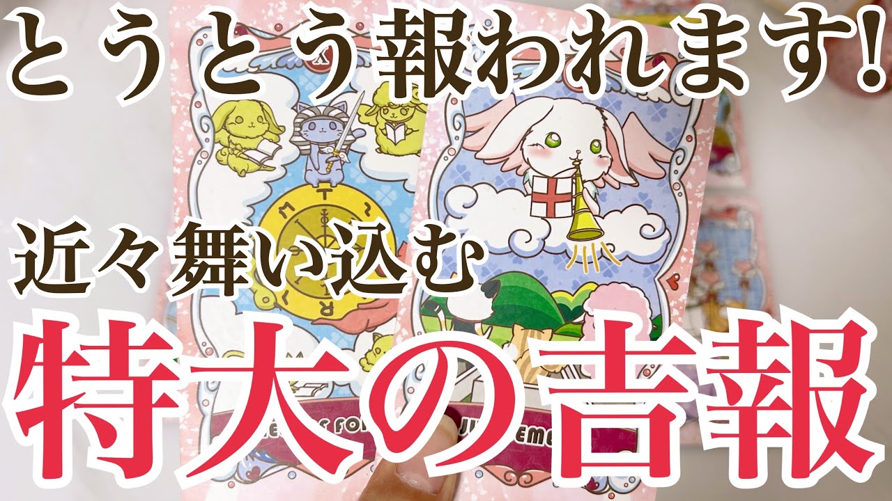 【最高の結果にテンション上がりました‼️】あなたに近々舞い込む吉報✨