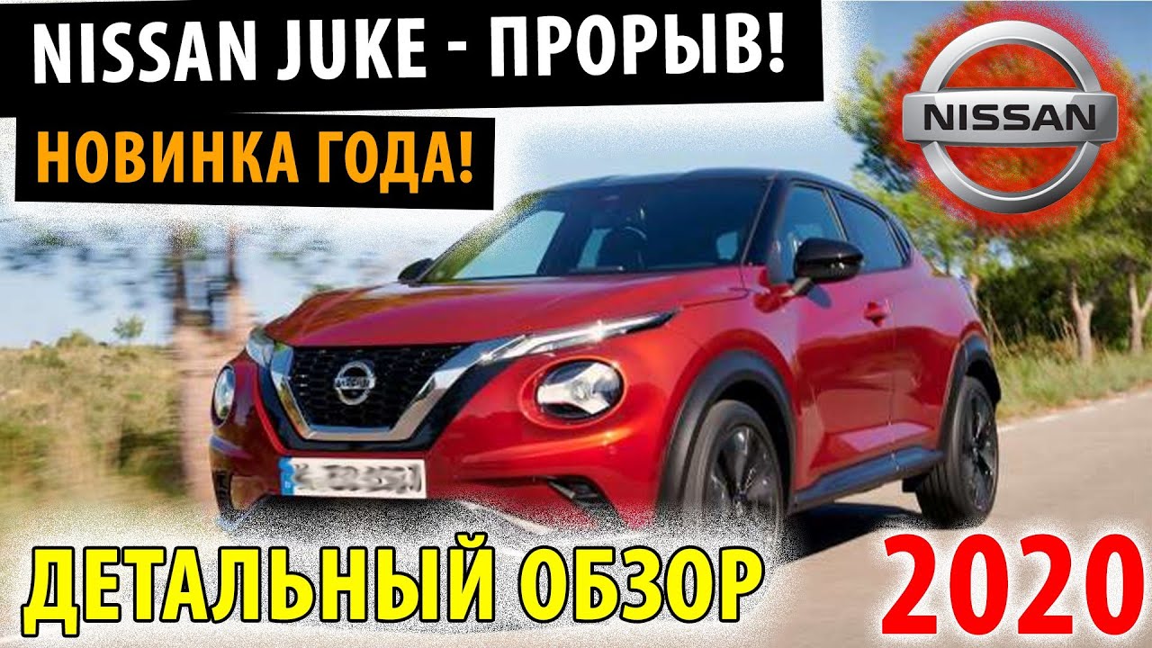 Nissan Juke 2020 - Подробный обзор Ниссан Жук 2020!