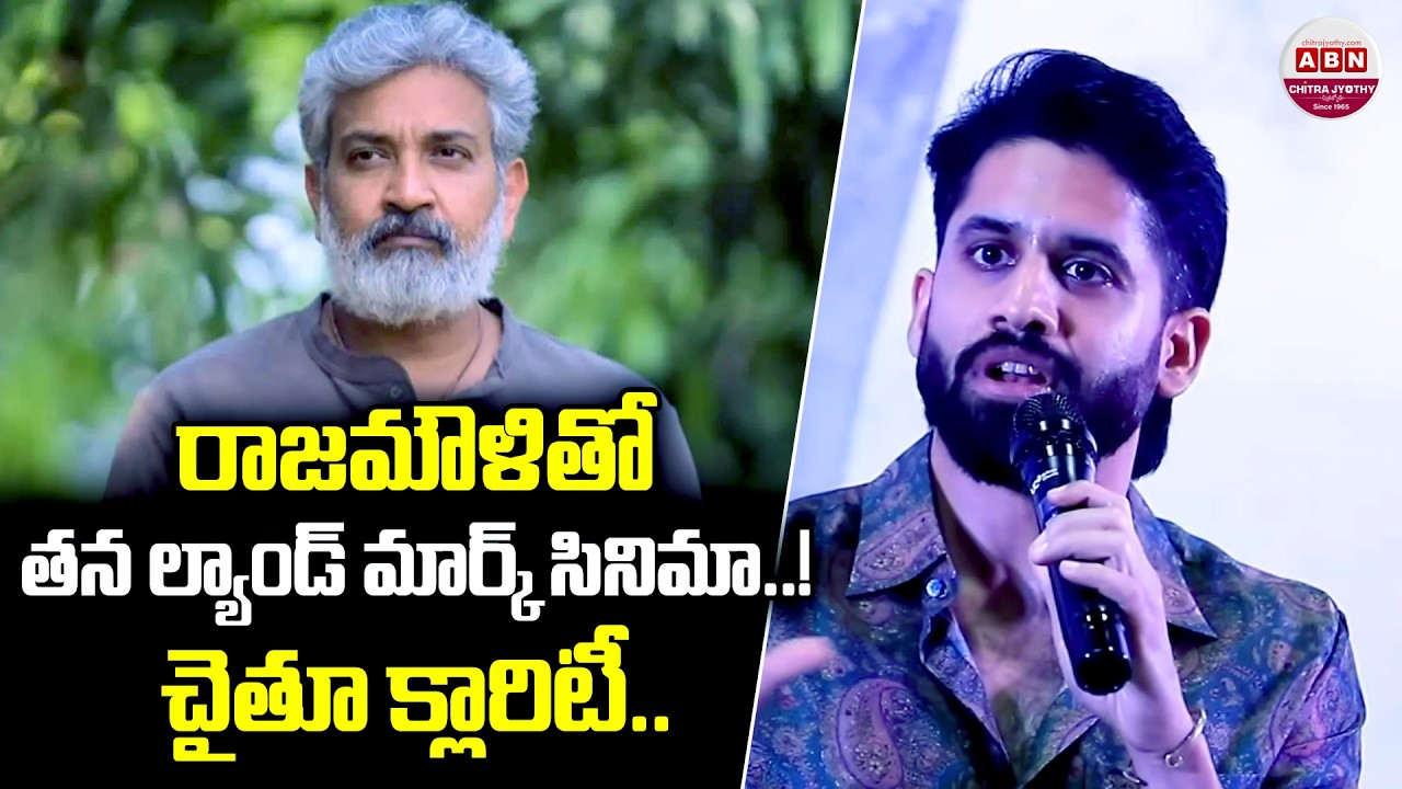 రాజమౌళితో తన ల్యాండ్ మార్క్ సినిమా..! చైతూ క్లారిటీ.. Naga Chaitanya Clarity on Movie with Rajamouli