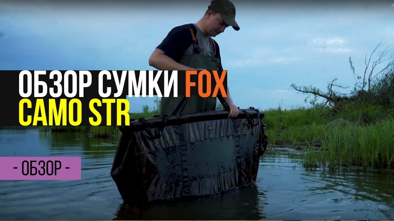 Карпфишинг TV :: Обзор сумки для взвешивания и отпускания рыбы FOX STR