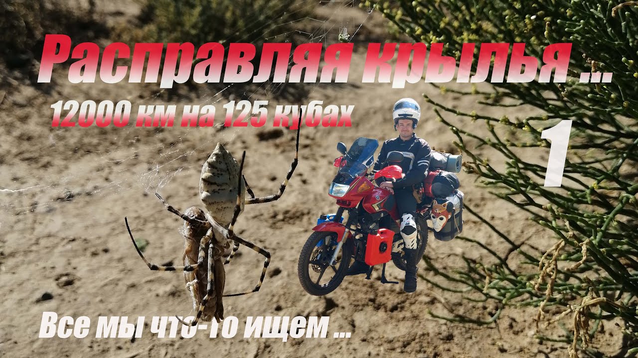 Мотопутешествие Беларусь - Памир 12000 км на 125 кубах  Yamaha YBR  Первая серия Уральск - Бейнеу