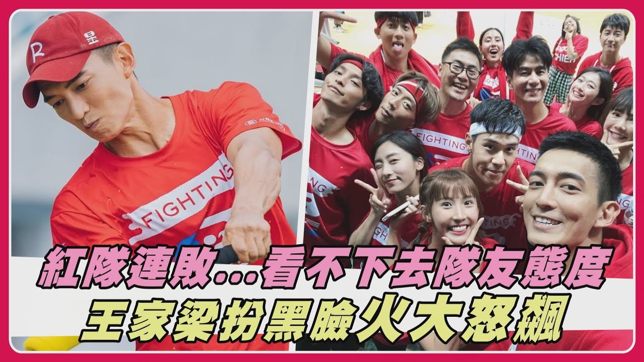 【全明星運動會】紅隊連敗...看不下去隊友態度 王家梁扮黑臉火大怒飆~