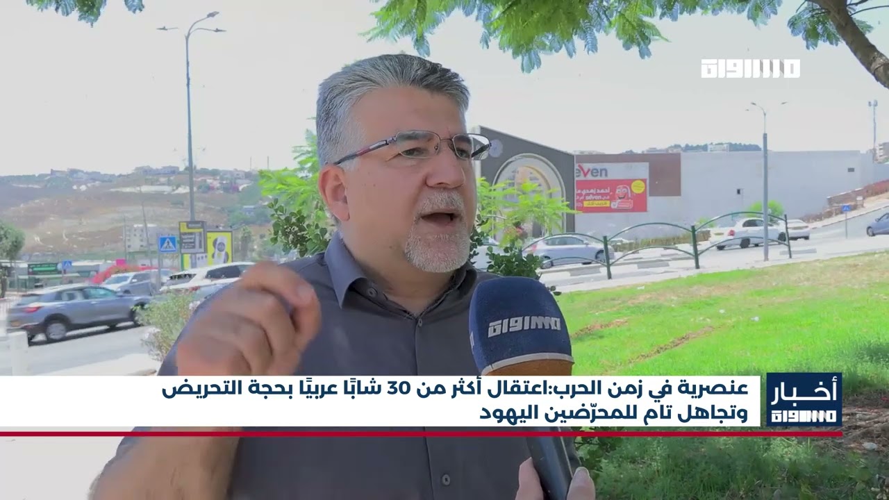 أخبار مساواة : عنصرية في زمن الحرب:اعتقال أكثر من 30 شابًا عربيًا بحجة التحريض
