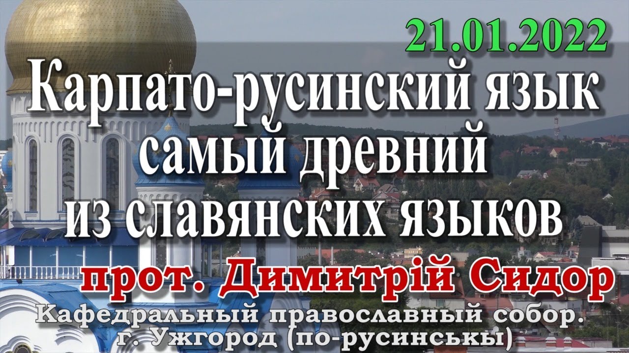 Карпато-русинский язык самый древний из славянских языков, 21.01.22, прот. Димитрий Сидор