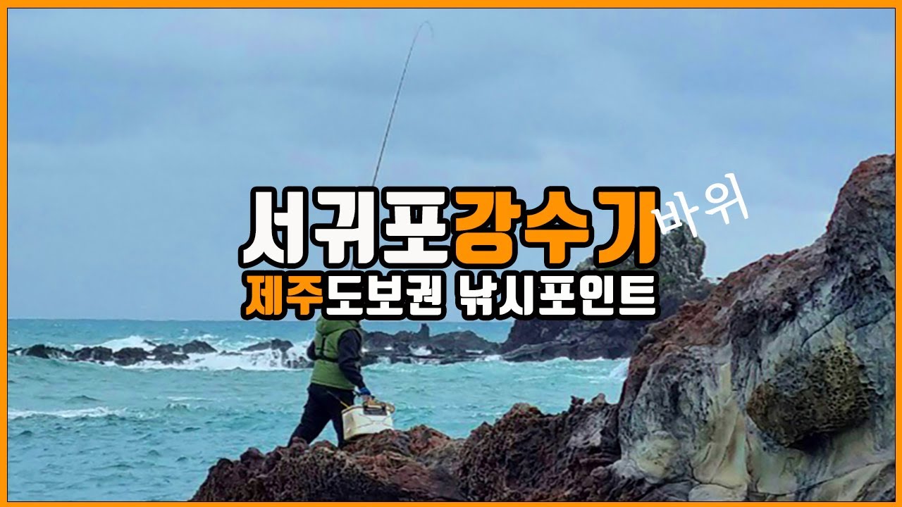 제주 도보권 낚시포인트(서귀포 강수기바위/강시기바위)