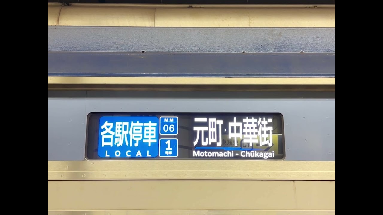 【LCDの表示が修正された！】横浜高速鉄道Y500系 Y517F　各駅停車 元町•中華街 行　池袋駅