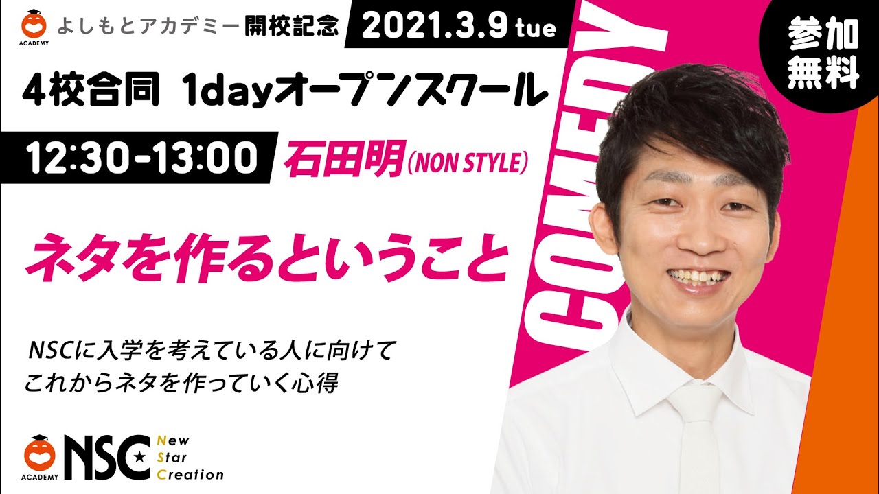 『ネタを作るということ』（NON STYLE 石田明）NSC【よしもとアカデミー開校記念1dayオープンスクール】
